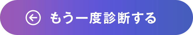 もう一度診断する