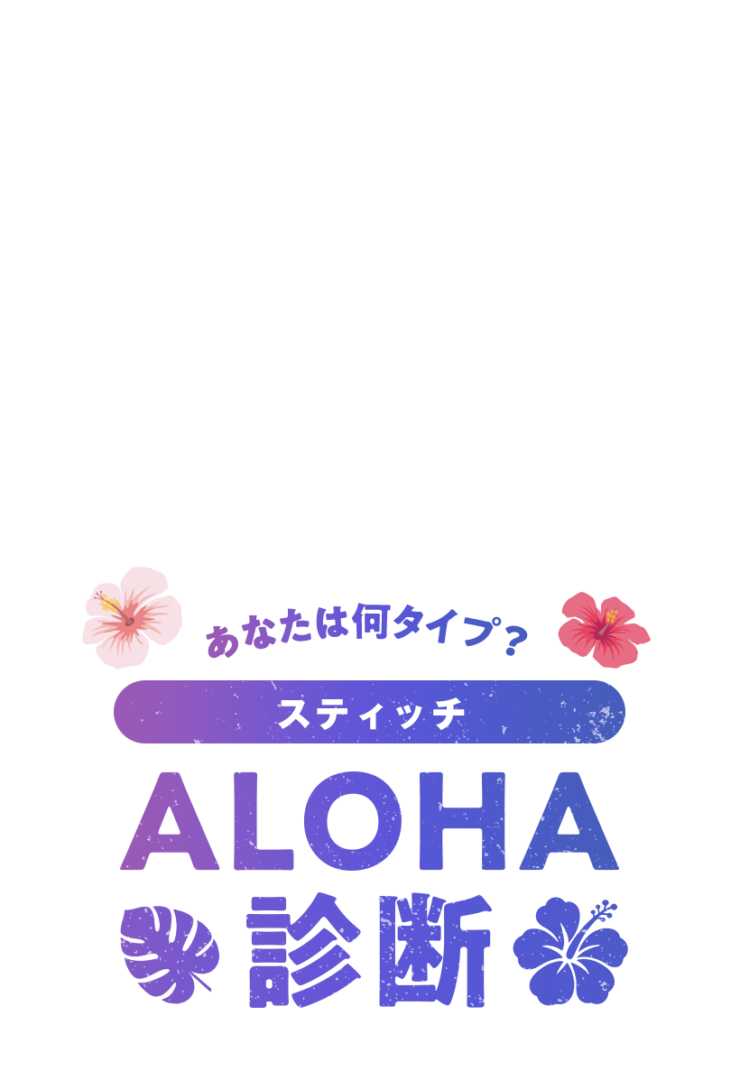 あなたは何タイプ？スティッチALOHA診断